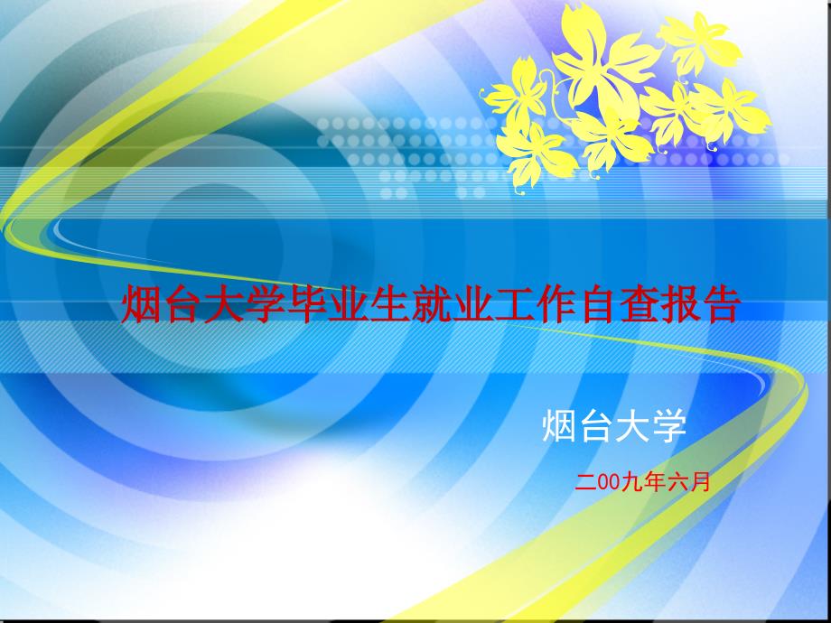 烟台大学毕业生就业工作评估考核自查报告_第1页