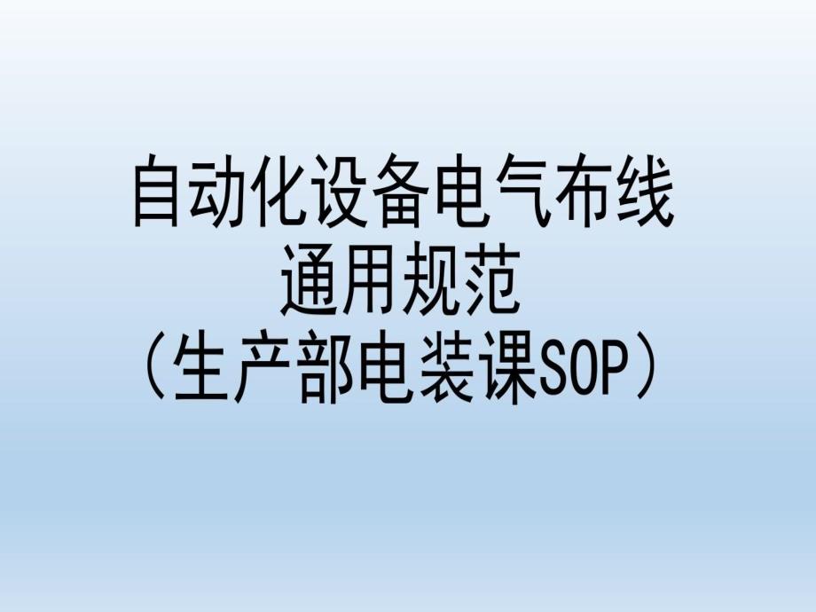 自动化设备电气布线规范参考资料课件_第1页