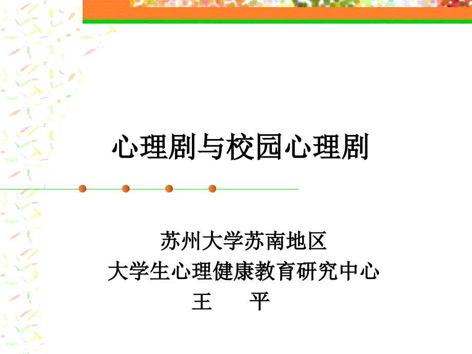 心理剧与校园心理剧0_第1页