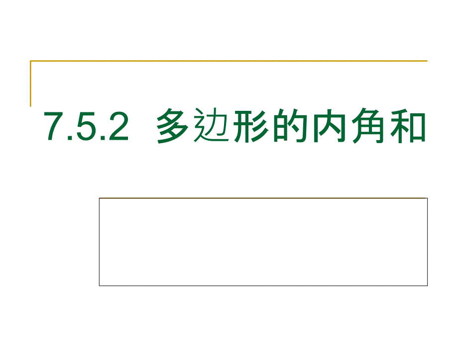 苏科版七下数学7.5.3-多边形的内角和课件_第1页