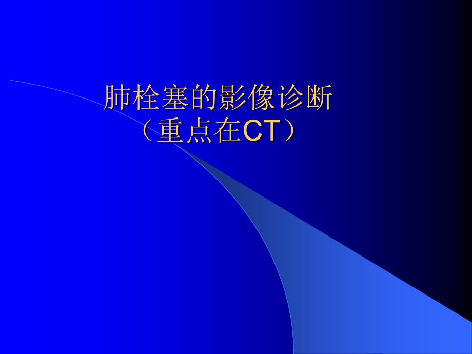 肺栓塞的影像诊断第一部分课件_第1页