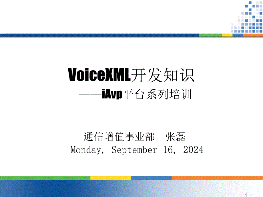 VXml语音业务开发培训_第1页