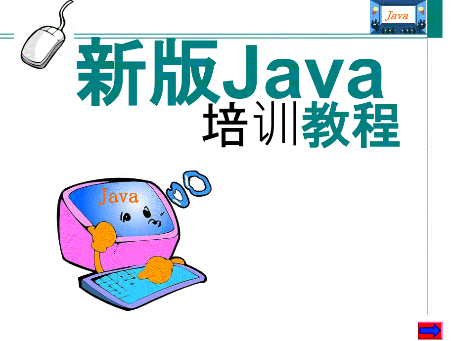 第1章 Java环境及配置_第1页