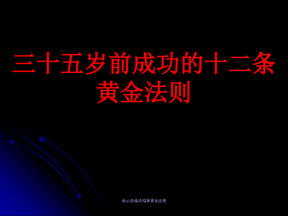 孙云亮成功12条黄金法则课件_第1页