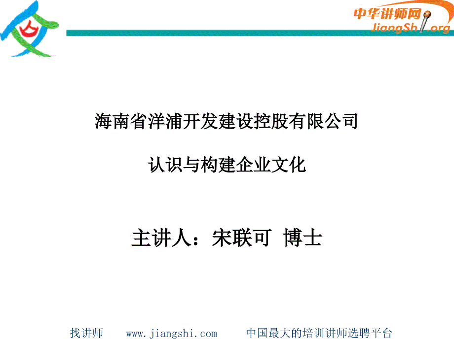 认识与构建企业文化( 宋联可)-中华讲师网_第1页