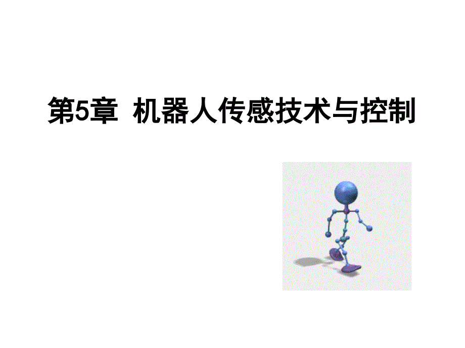 第5章 机器人传感技术与控制_第1页