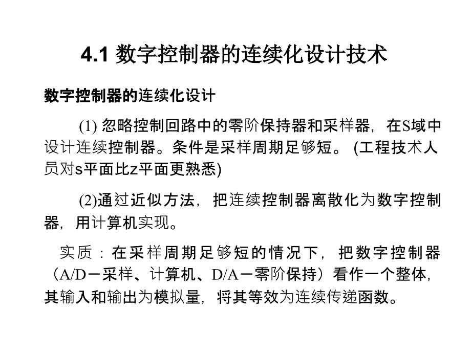 第4章4.1 数字控制器的连续化设计技术_第1页