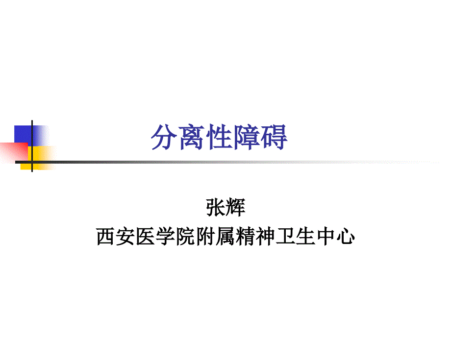 第六章_分离性障碍_第1页