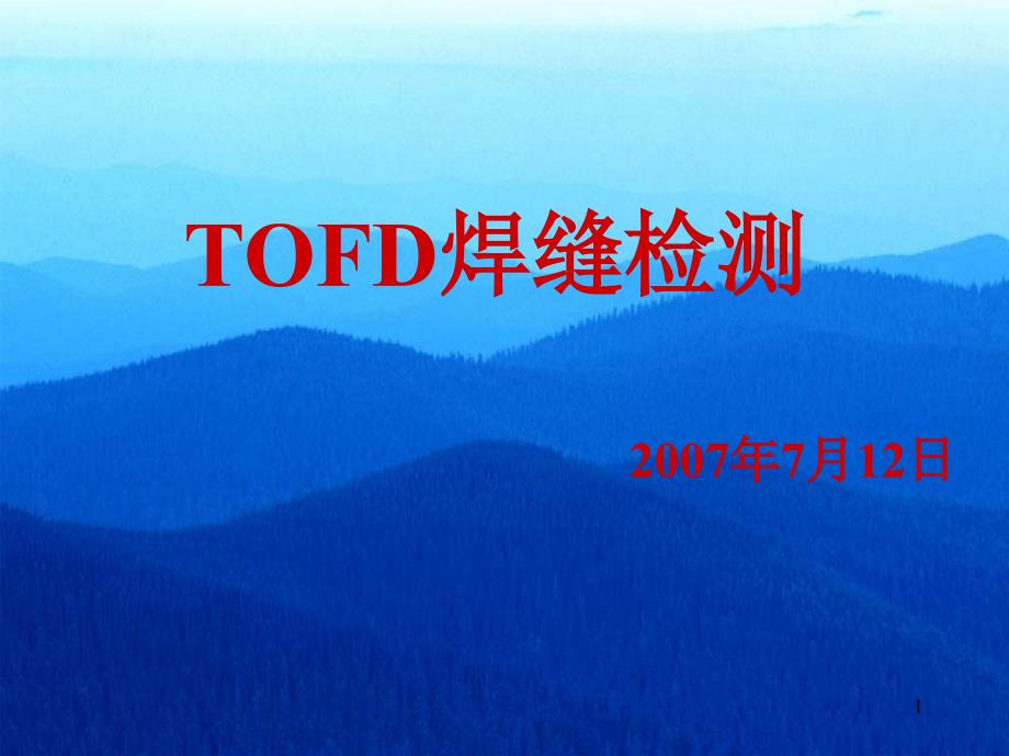 TOFD焊缝检测标准和工艺_第1页