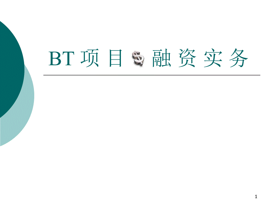 BT项目融资实务_第1页