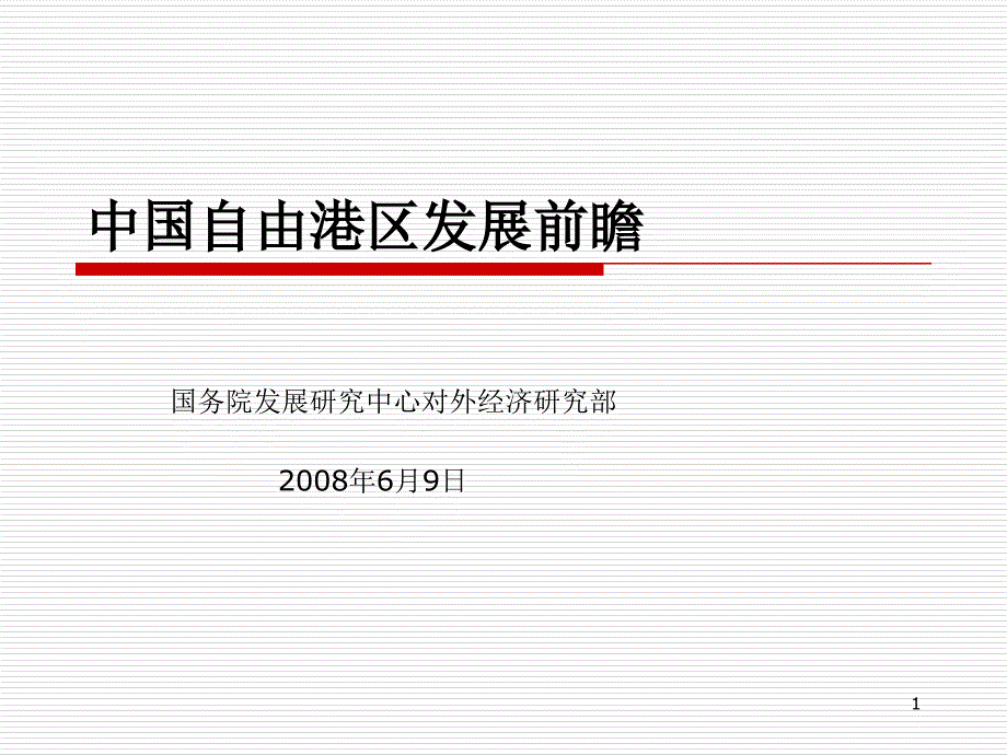 中国自由贸易港区发展前瞻_第1页