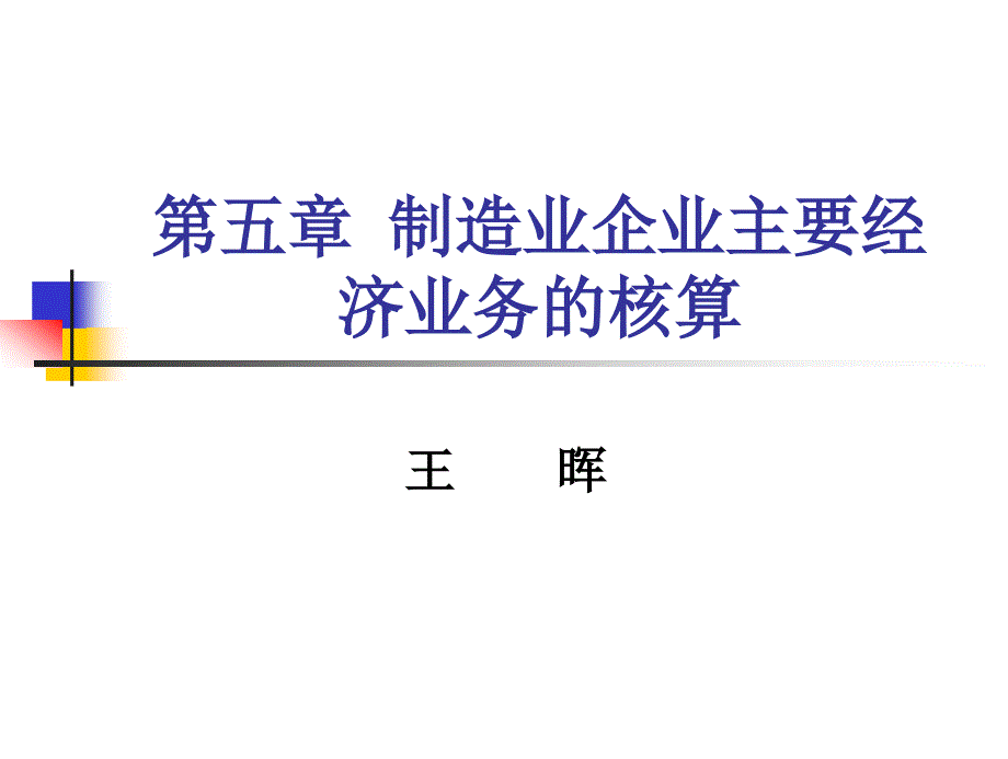 第五章+制造业企业主要经济业务的核算课件_第1页