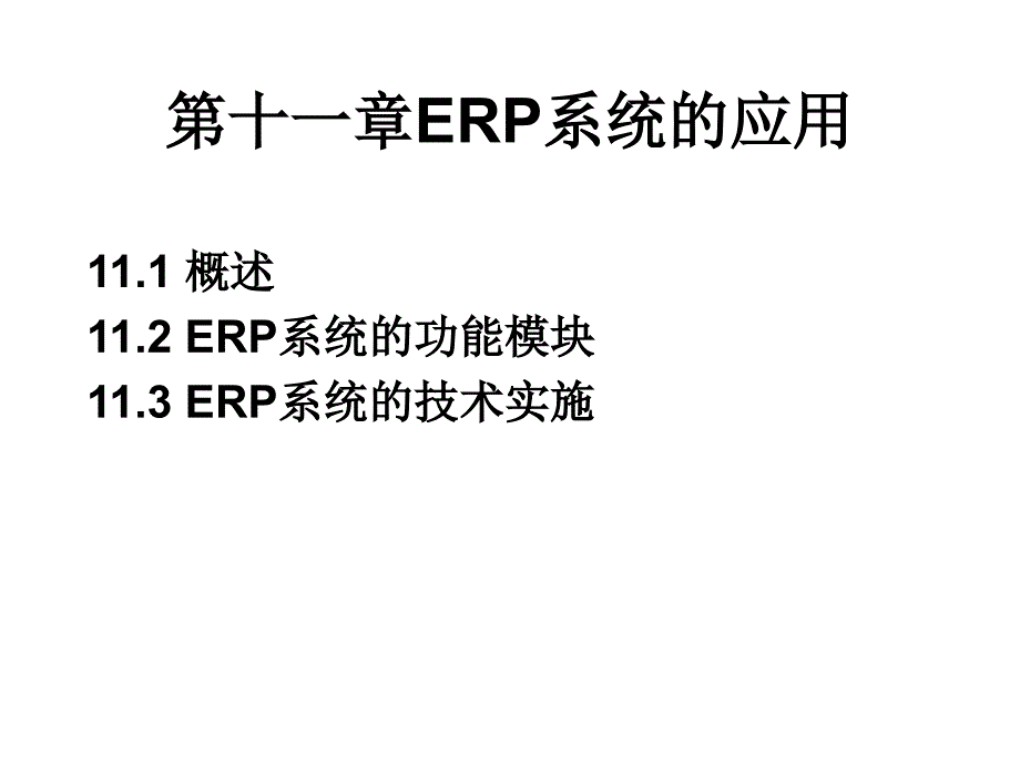 第十一章ERP系统的应用_第1页