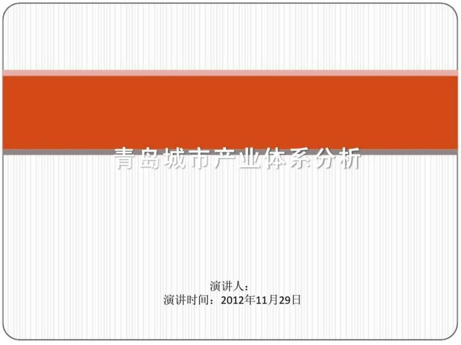 青岛城市产业体系分析课件_第1页