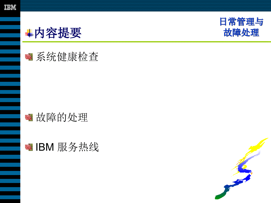 RS6000系统日常管理培训_第1页