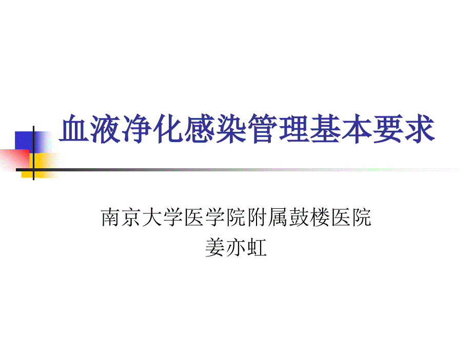 血液净化感染管理基本要求课件_第1页