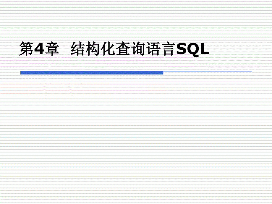 第4章结构化查询语言SQL_第1页