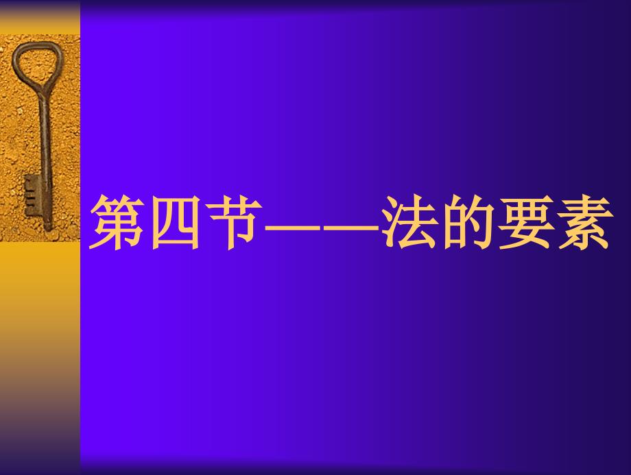 第三章第四节――法的要素课件_第1页