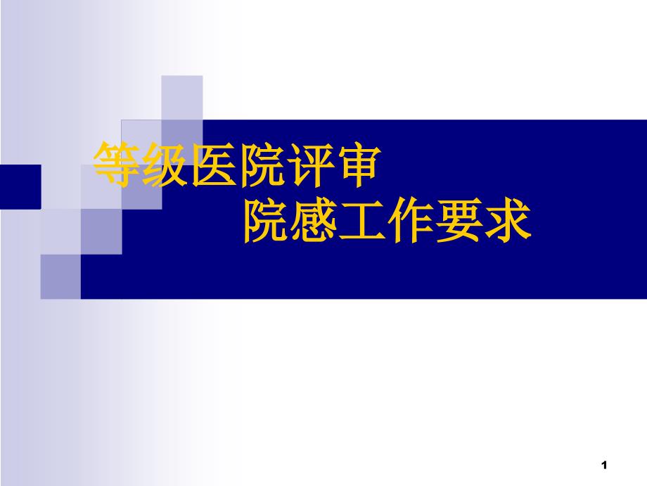 等级医院评审院感要求课件_第1页