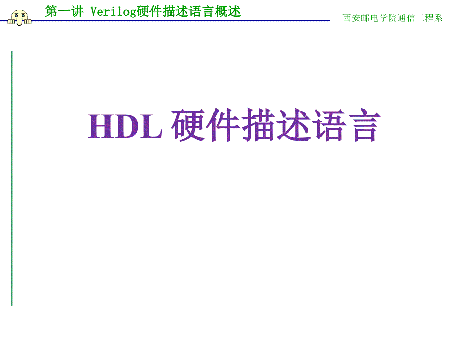 第一讲_HDL语言概述_第1页