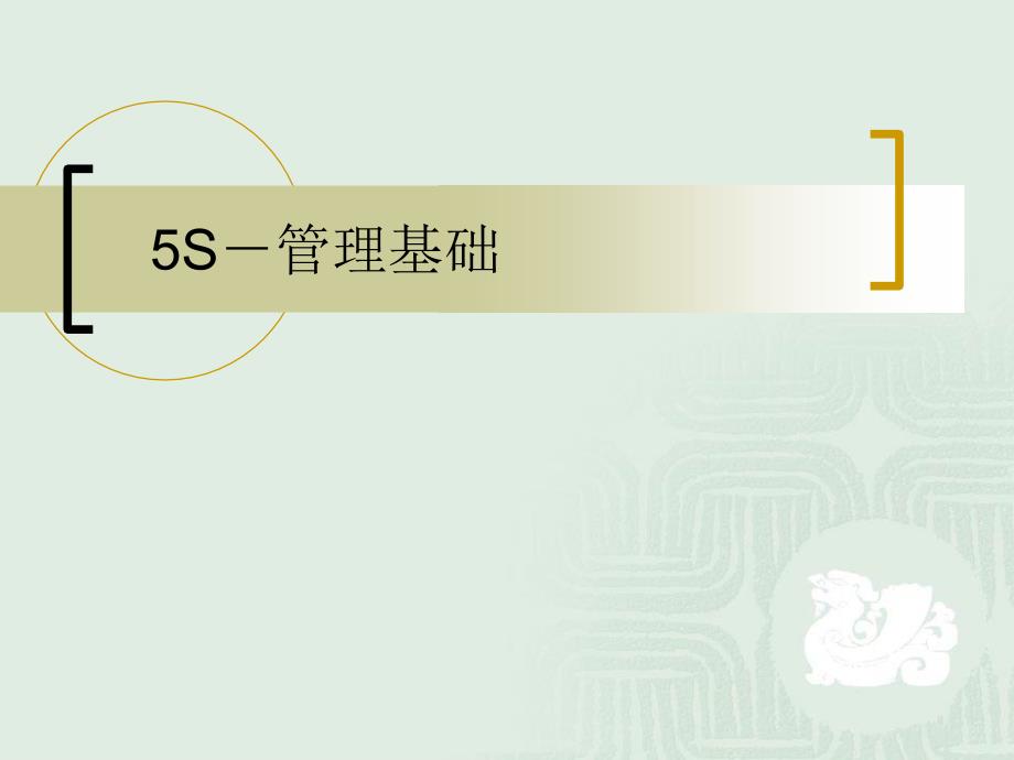 s5S--基础管理_第1页