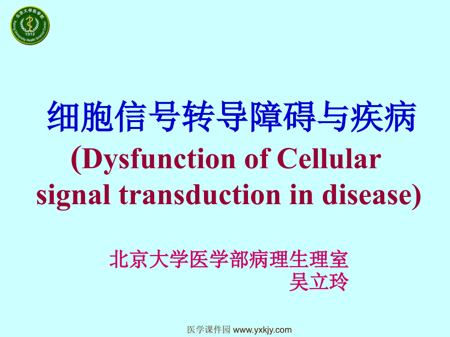 细胞信号转导障碍与疾病_第1页