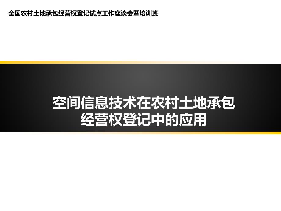 空间信息技术在土地登记确权中的应用_第1页