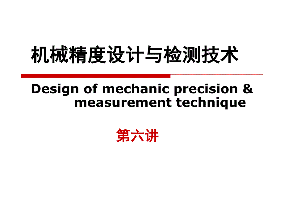 机械精度设计与检测技术——形位公差_第1页