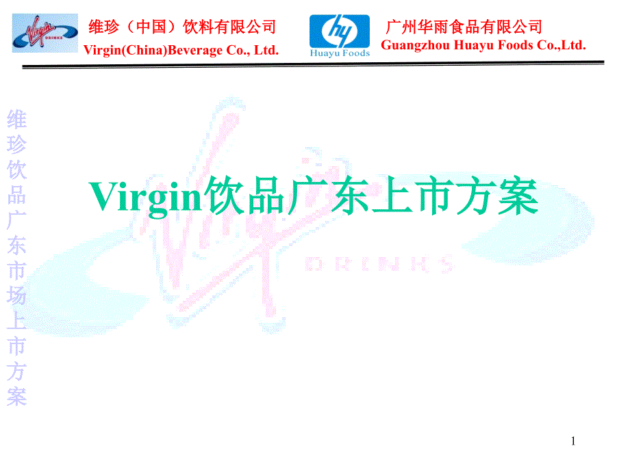 Virgin饮品广东上市方案_第1页