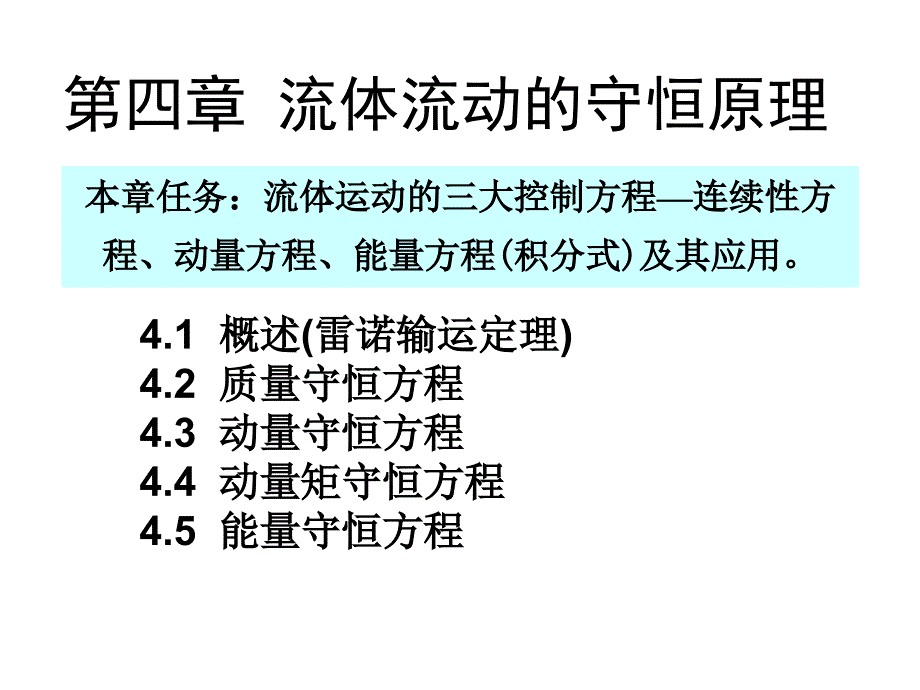 流体流动的守恒原理-6_第1页