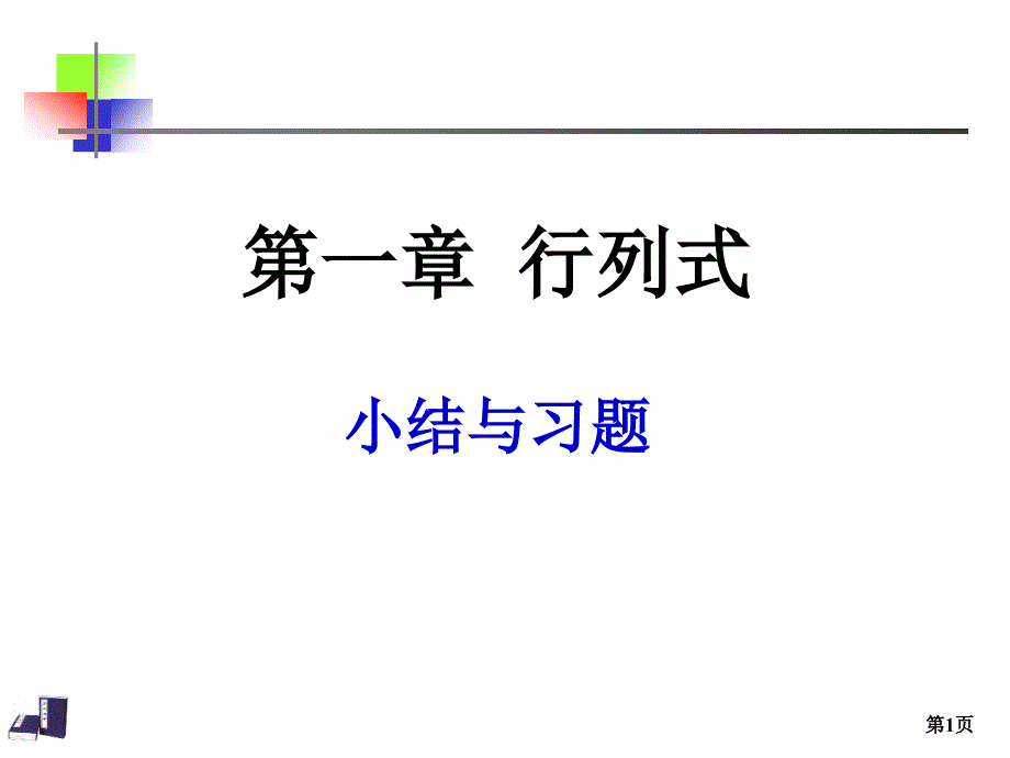 线性代数行列式计算习题课_第1页