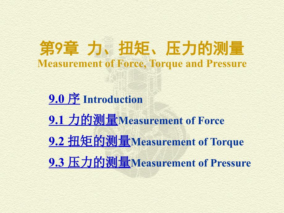 CH 9 力、扭矩、压力的测量_第1页