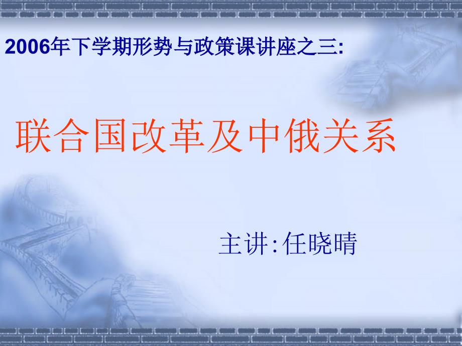 联合国改革及中俄关系课件_第1页