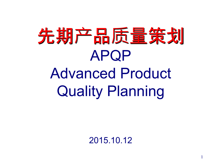 APQPtraining_第1页