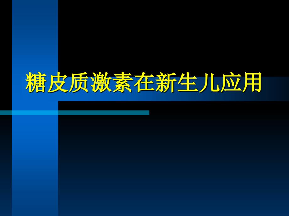 糖皮质激素在新生儿应用课件_第1页