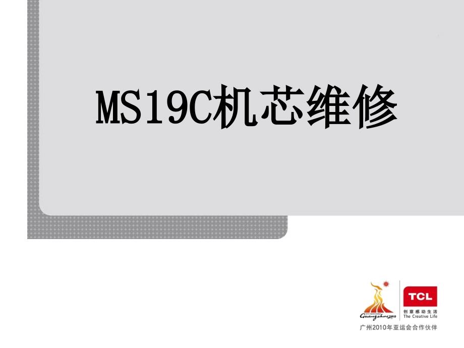 TCL液晶电视MS19C机芯维修方法案例_第1页