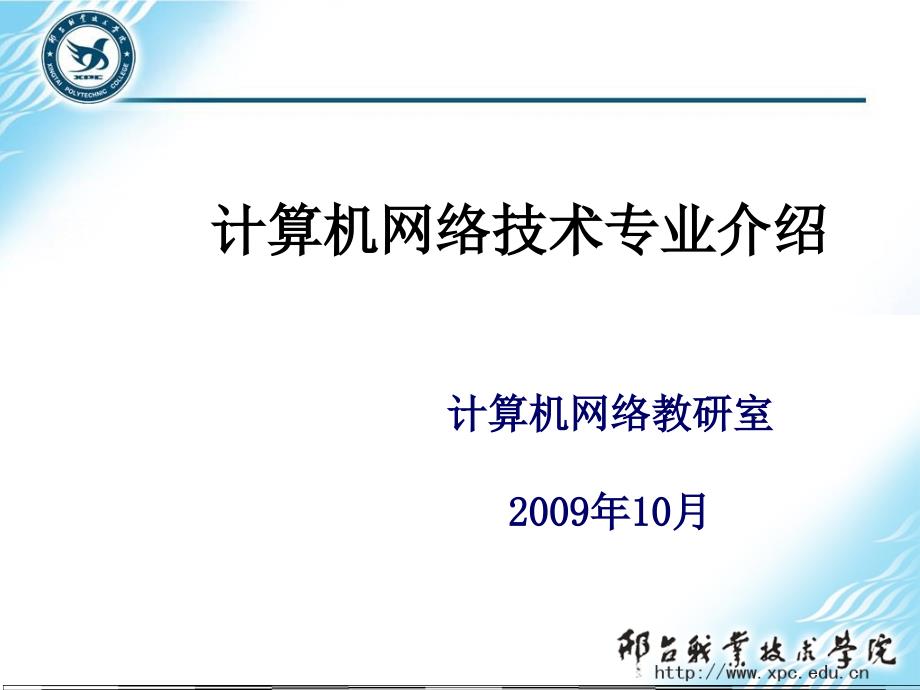 计算机网络技术专业介绍1_第1页