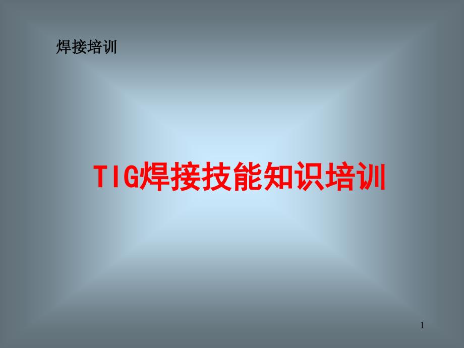 TIG（气体保护钨极焊）焊技能知识培训_第1页