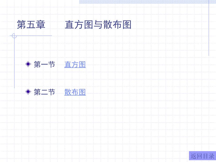 最全品质管理手法-第5章____直方图与散布图_第1页