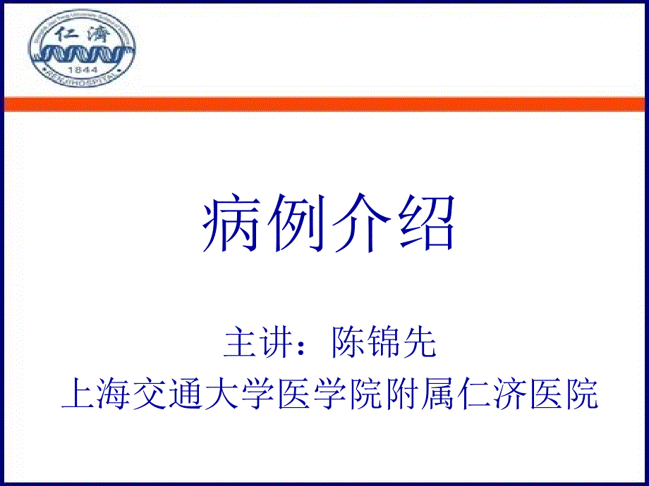 病例讨论——直肠癌肝转移课件_第1页