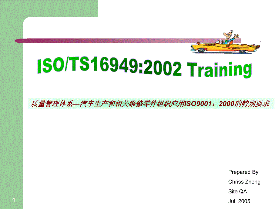 TS16949 Training_第1页