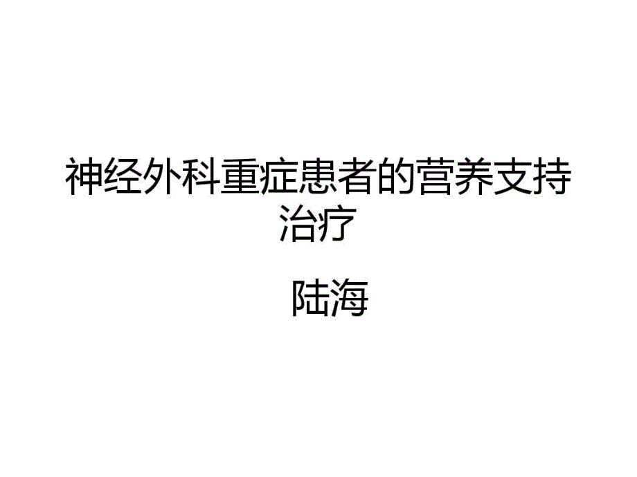 神经外科重症患者的营养支持课件_第1页