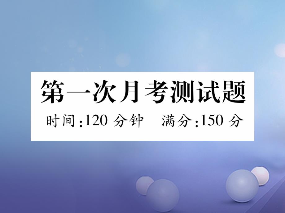 （毕节专版）2017年秋八年级英语上册 第一次月考测试卷课件 （新版）人教新目标版_第1页