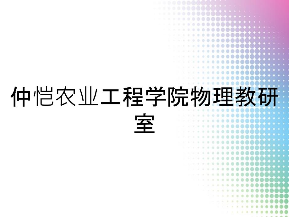 仲恺农业工程学院物理教研室_第1页