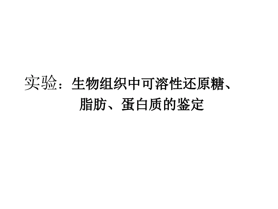 糖类脂肪蛋白质的鉴定_第1页