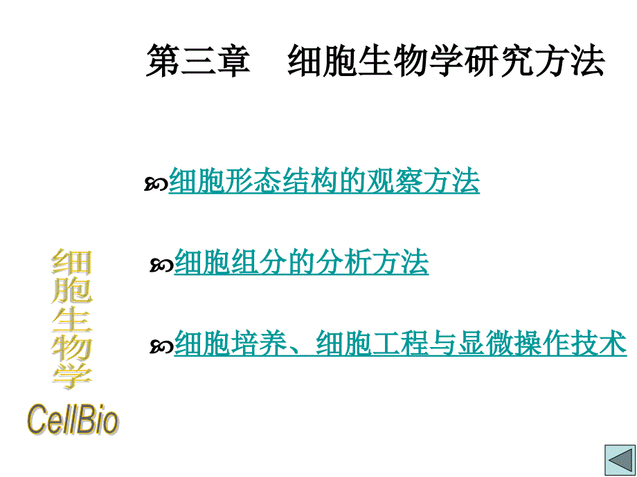 第三章细胞生物学研究方法选编课件_第1页