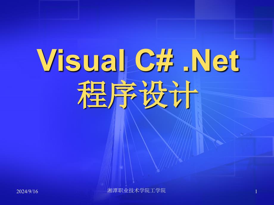 第1章.NET与C#概述_第1页