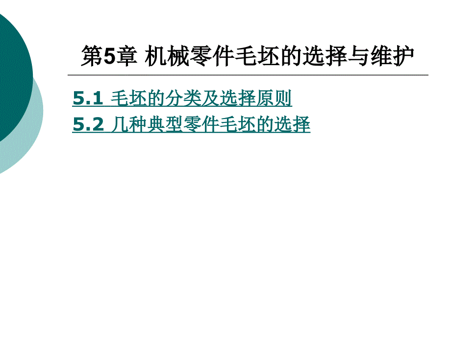 机械零件毛坯的选择与维护_第1页