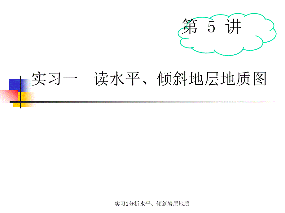 实习1分析水平、倾斜岩层地质课件_第1页