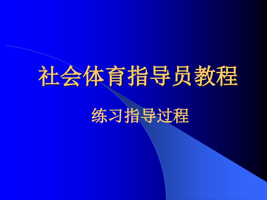 社会体育指导员教程_第1页